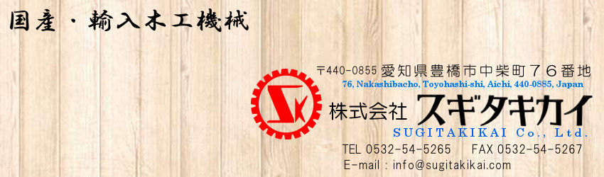 国産輸入木工機械の株式会社スギタキカイtopページ　愛知県豊橋市