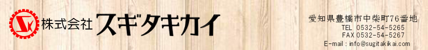 木工機械　株式会社スギタキカイ　豊橋市